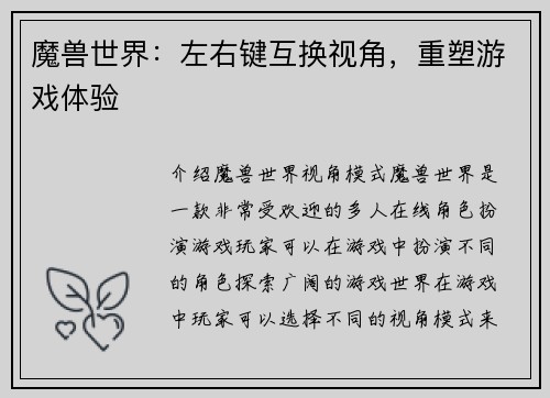 魔兽世界：左右键互换视角，重塑游戏体验