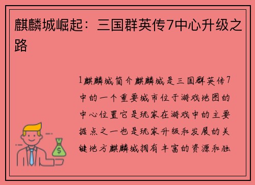 麒麟城崛起：三国群英传7中心升级之路